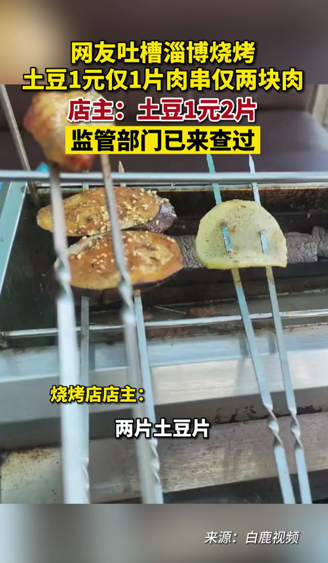 网友称烧烤土豆1元仅1片，店主：监督部门多次来店里检查过