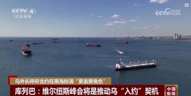 俄方称黑海永不属于北约 乌克兰外长声称是时候让黑海变成“北约之海”