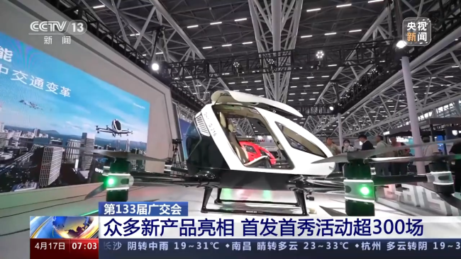 “新”意满满！众多新产品亮相广交会 首发首秀活动超300场