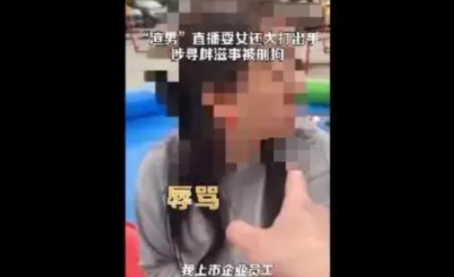 男子打骂女网友被刑拘