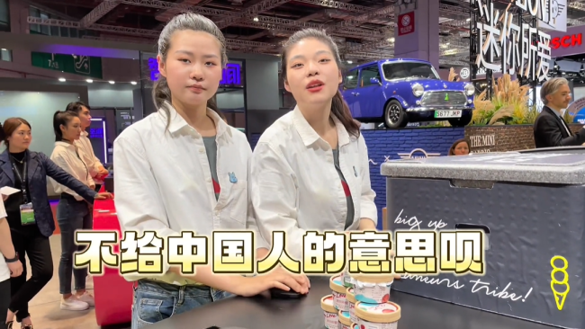 高管曾称宝马的家在中国 上海车展MINI展台冰淇淋却只给老外不给国人