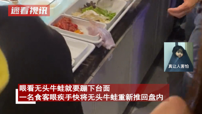 女子吃冒菜牛蛙突然蹦出 吓得慌忙后退，网友称这蛙新鲜！