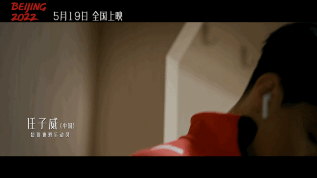 苏翊鸣任子威电影《北京2022》即将上映 武大靖、羽生结弦出镜