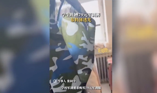 学生吐槽79元军训裤布料：穿身上容易走光！