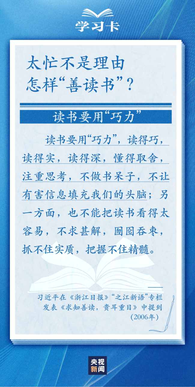 学习卡丨怎么“选好书”，如何把书读活？总书记这样说→