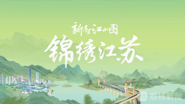 除了美景，《新千里江山图·锦绣江苏》里还有这些动人故事