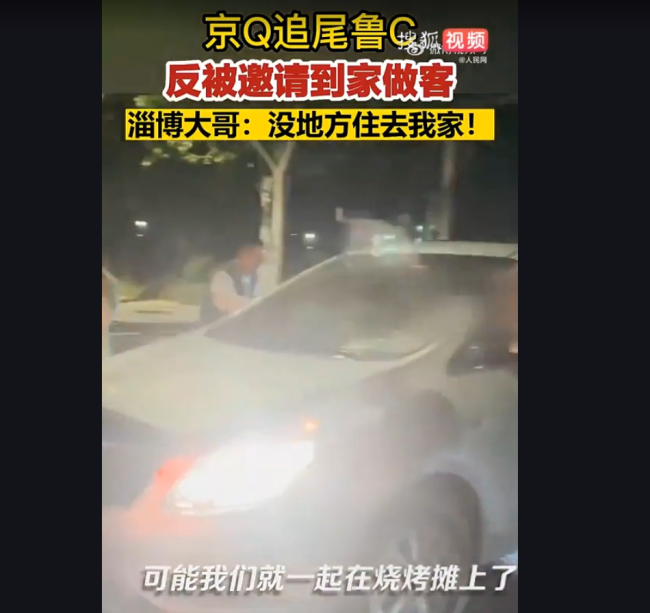 鲁C被京Q追尾！大哥被追尾反邀请对方回家住 网友：格局！