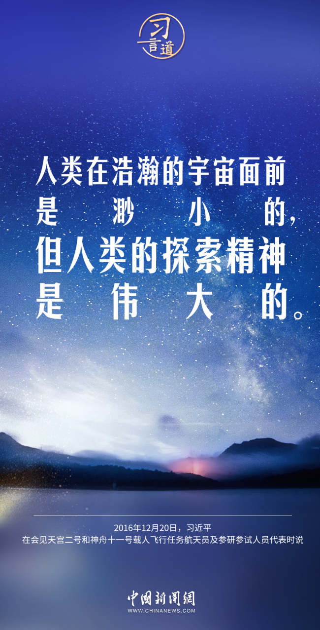 中国星辰习言道人类的探索精神是伟大的
