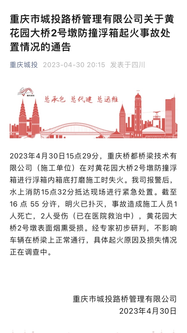 重庆：黄花园大桥工地失火致1死2伤 具体起火原因及损失情况正在调查中