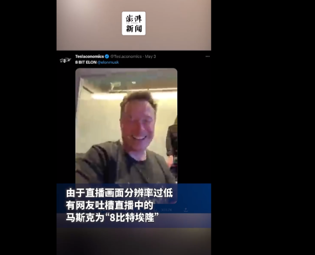 马斯克直播被吐槽画质差 网友吐槽：440亿美元就买了这