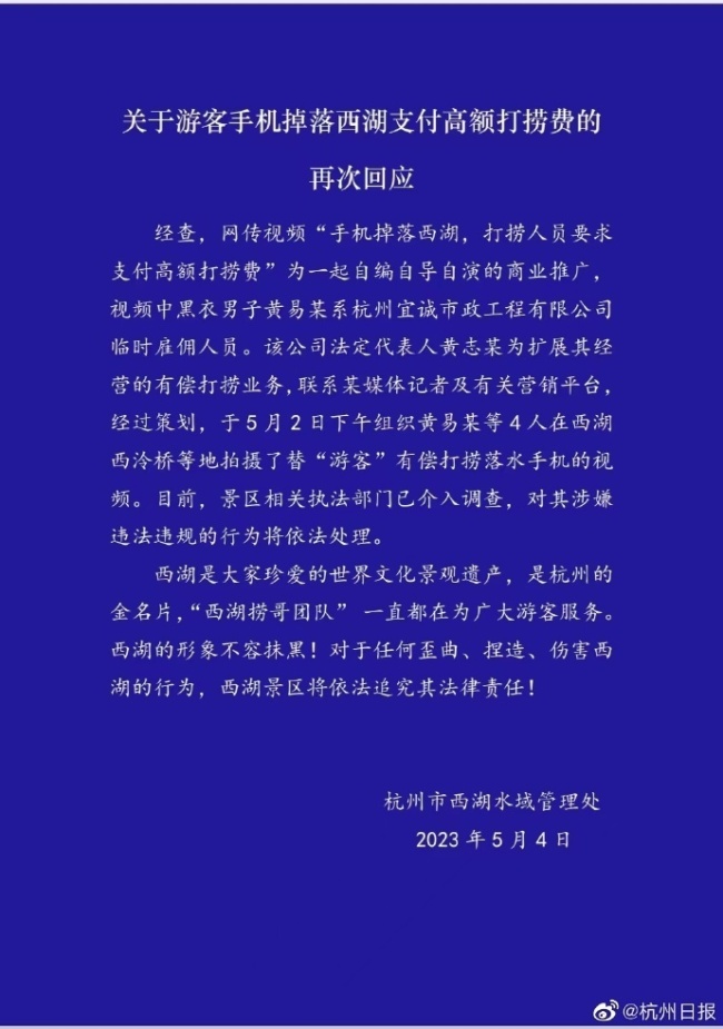 西湖景区回应：杭州高价打捞手机为自导自演