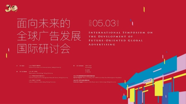 “面向未来的全球广告发展”国际研讨会在北京大学举行