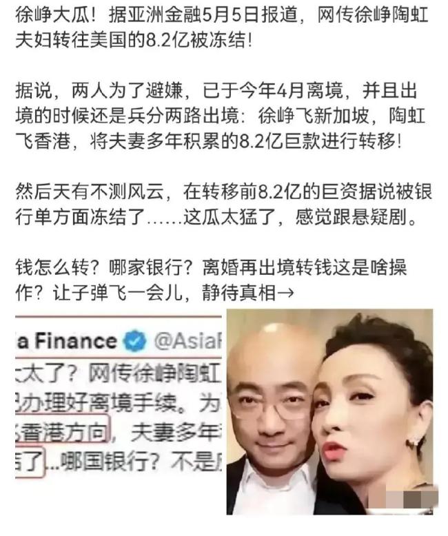 网传徐峥陶虹逃离出境 转移数亿资产被冻结消息不实！跑路消息是假的！