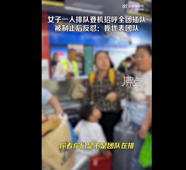 一人排队却招呼全团插队 被制止后反怼：我代表团队