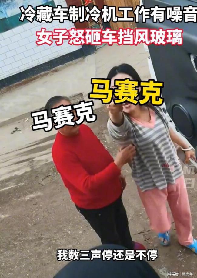保定女子怒砸冷藏车玻璃 只因冷藏车噪音大