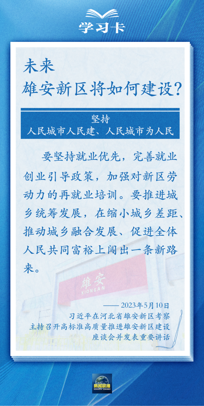 学习卡丨雄安新区如何推进高质量建设？总书记提出新要求→