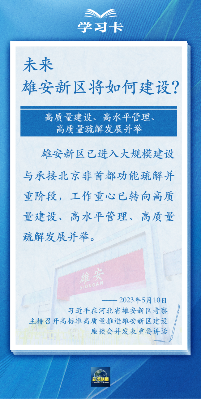 学习卡丨雄安新区如何推进高质量建设？总书记提出新要求→