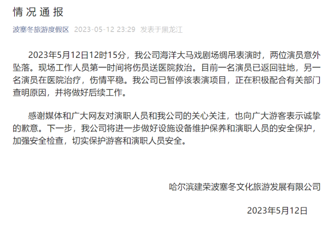哈尔滨2名杂技演员高空坠落 涉事公司：伤情平稳，已暂停该表演项目
