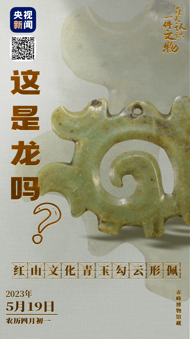 除了“中华第一龙” 了解红山文化还得看看这朵云