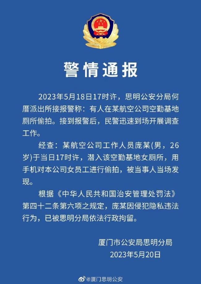警方通报男飞行学员偷拍：被当事人当场发现 已行政拘留