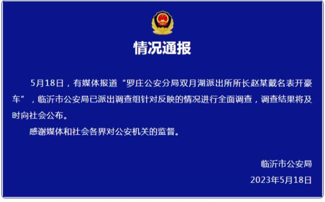 临沂通报派出所长被举报：已派出调查组将及时向社会公布