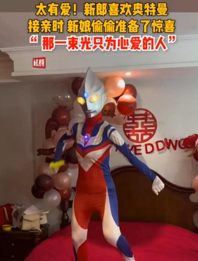 新娘在新郎接亲的时候特地扮演新郎喜欢的奥特曼，直接惊喜上门！