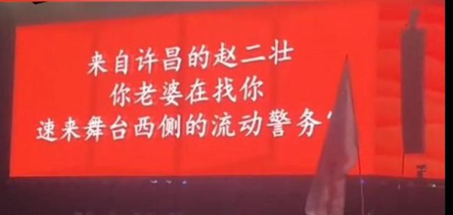 夫妻走散妻子用大屏尋人：音樂(lè)節(jié)現(xiàn)場(chǎng)把老婆“蹦丟了”