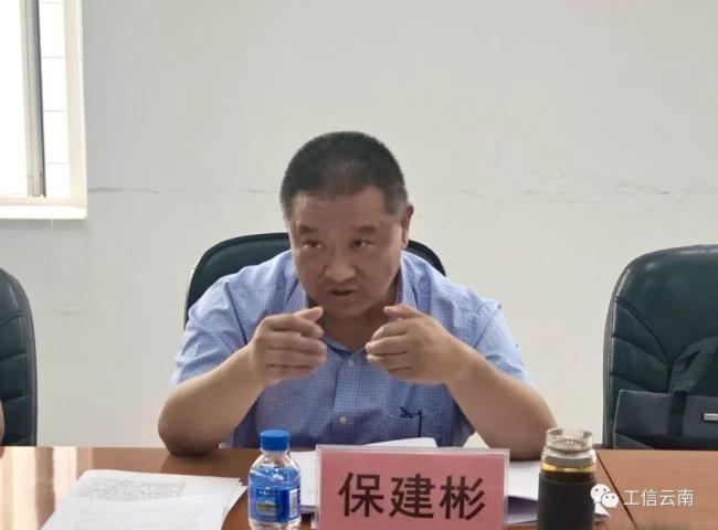 云南省工信厅副厅长保建彬被查，一周前还在主持工作会议