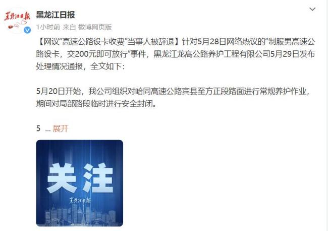 制服男高速设卡收费后续 已退还车主现金，辞退当事人