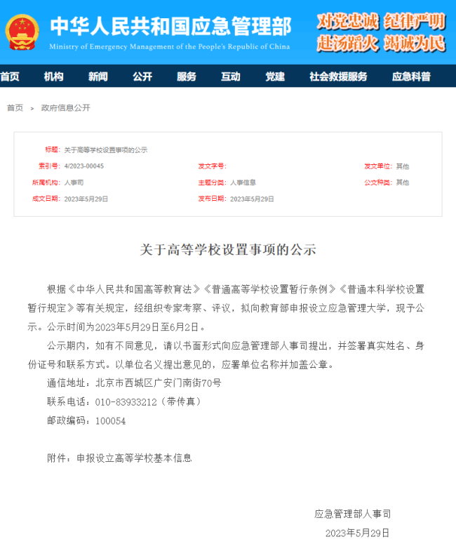应急管理部官方：拟设立应急管理大学 现予公示