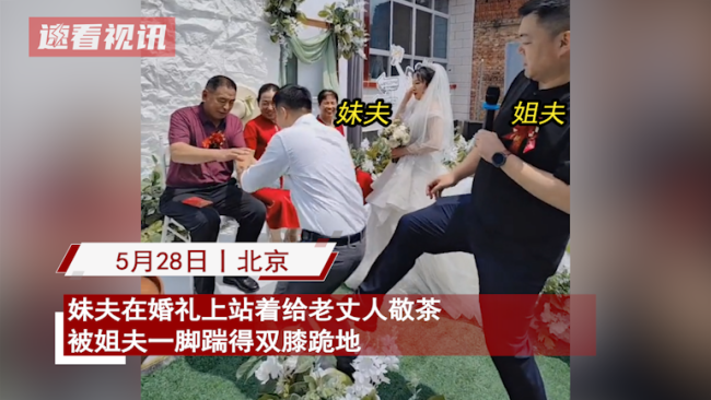 妹夫被姐夫踹倒跪地敬茶