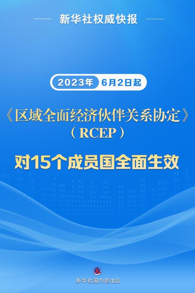 新华社权威快报丨RCEP对15个成员国全面生效