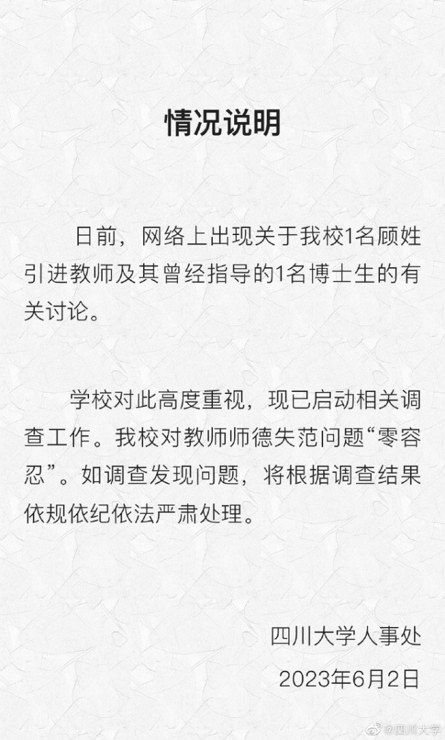 川大调查“学术妲己”事件：女博士知三当三！