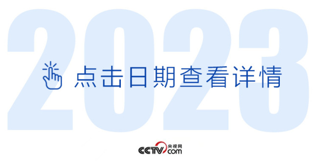 天天学习丨中南海月刊（2023.05）