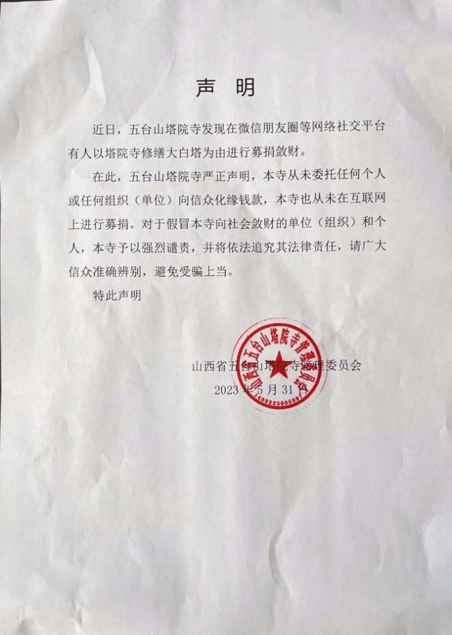 五台山佛协发布严正声明：两法师私吞善款系凭空捏造恶意抹黑