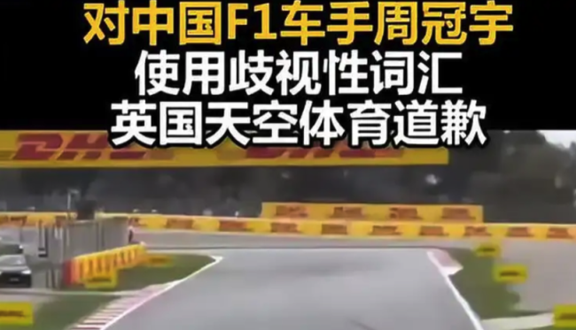 对中国F1车手周冠宇使用歧视性词汇 英国天空体育道歉