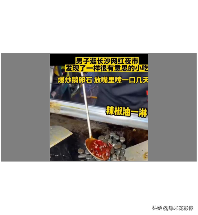 物理硬菜！长沙夜市现爆炒鹅卵b体育石小吃：一份16元 嗦一口就吐(图2)