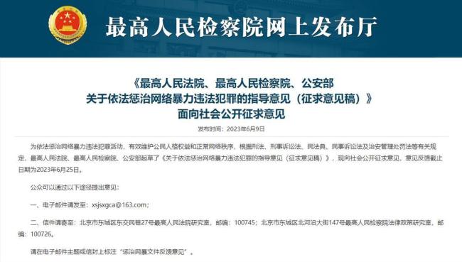 刻不容缓！官方就惩治网暴向社会征求意见 部分情形应从重处罚