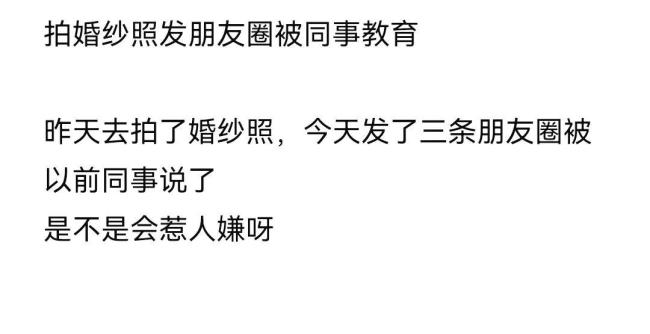 BG真人女子晒婚纱照被同事教育 同事一副过来人的口吻说：妹妹听姐姐一句劝：少秀！(图1)