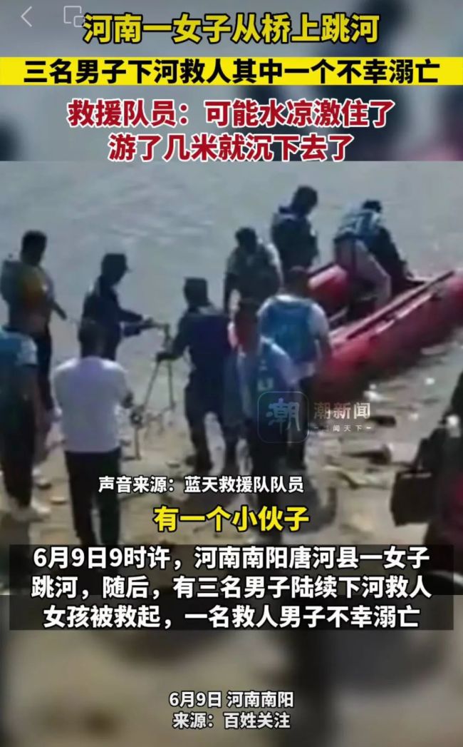 河南一男子救轻生女子不幸溺亡 当地警方介入调查
