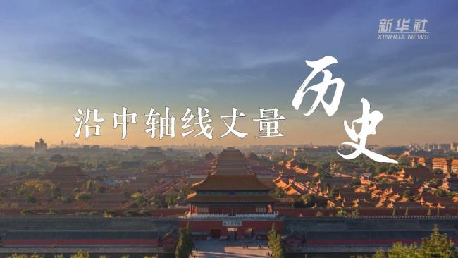 解码文化自信的城市样本丨北京：沿中轴线丈量历史