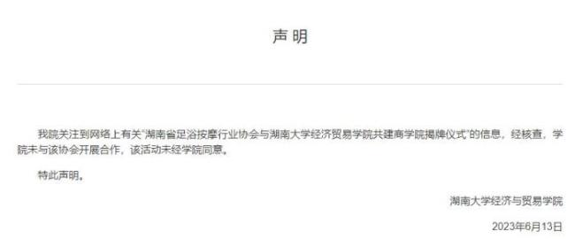 湖南大学否认传闻 否认与足浴按摩行业协会共建商学院