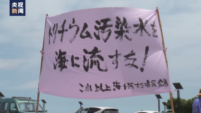 多方反对日本强推核污染水排海