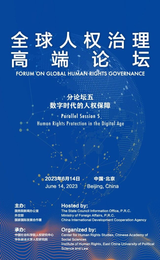 全球人权治理高端论坛将在京举行