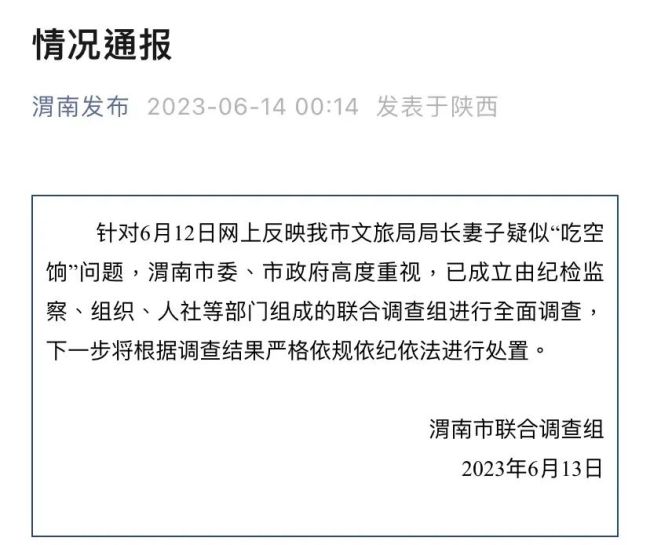 陕西渭南市一局长夫人被举报吃空饷，领着工资却常年在西安带孩子