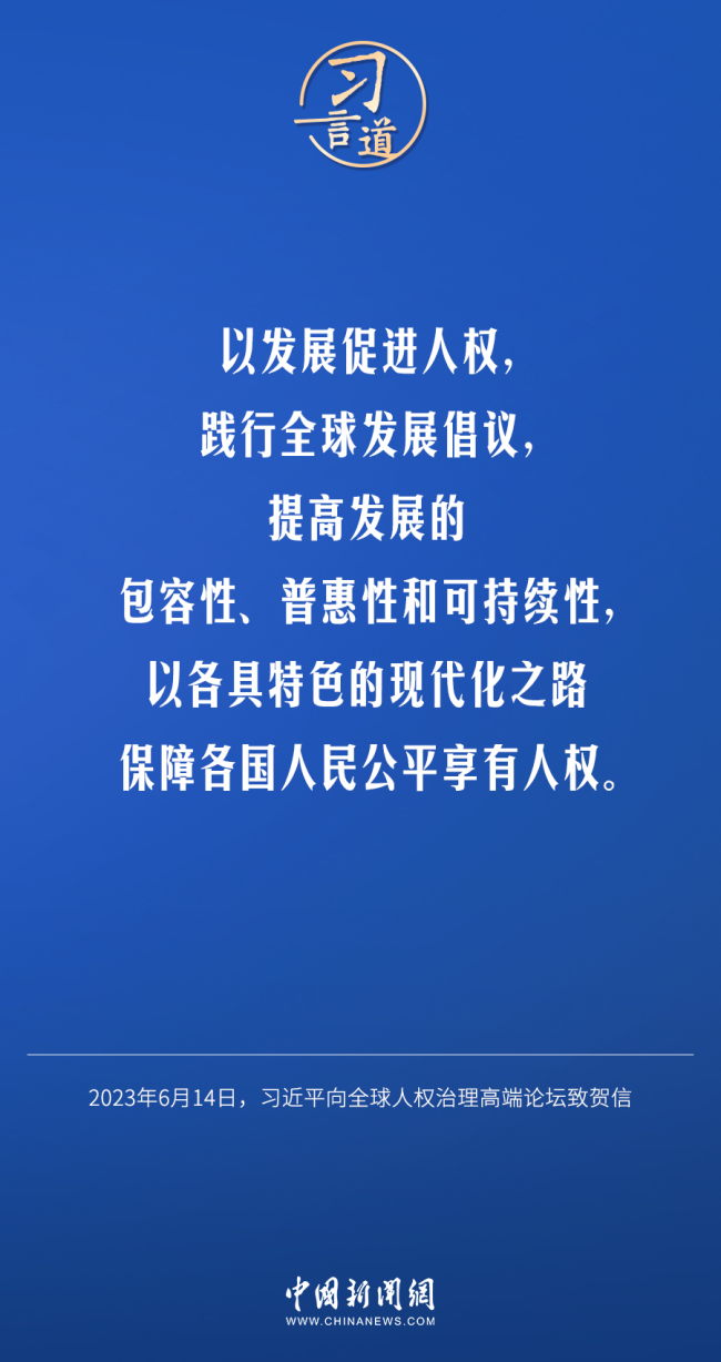 习言道｜以安全守护人权，以发展促进人权，以合作推进人权