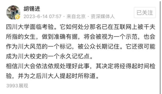 胡锡进：川大处理方式应考量4个因素 不容易但很重要