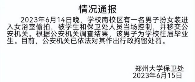 郑州大学通报男子穿女装进女浴室偷拍：系往届毕业生 已被行拘