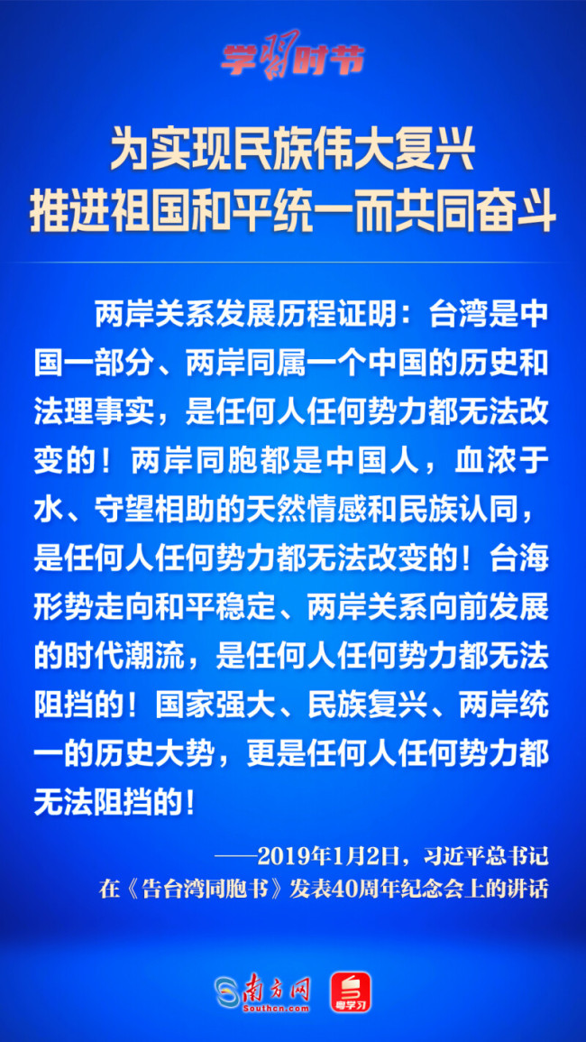 学习时节｜为实现民族伟大复兴 推进祖国和平统一而共同奋斗