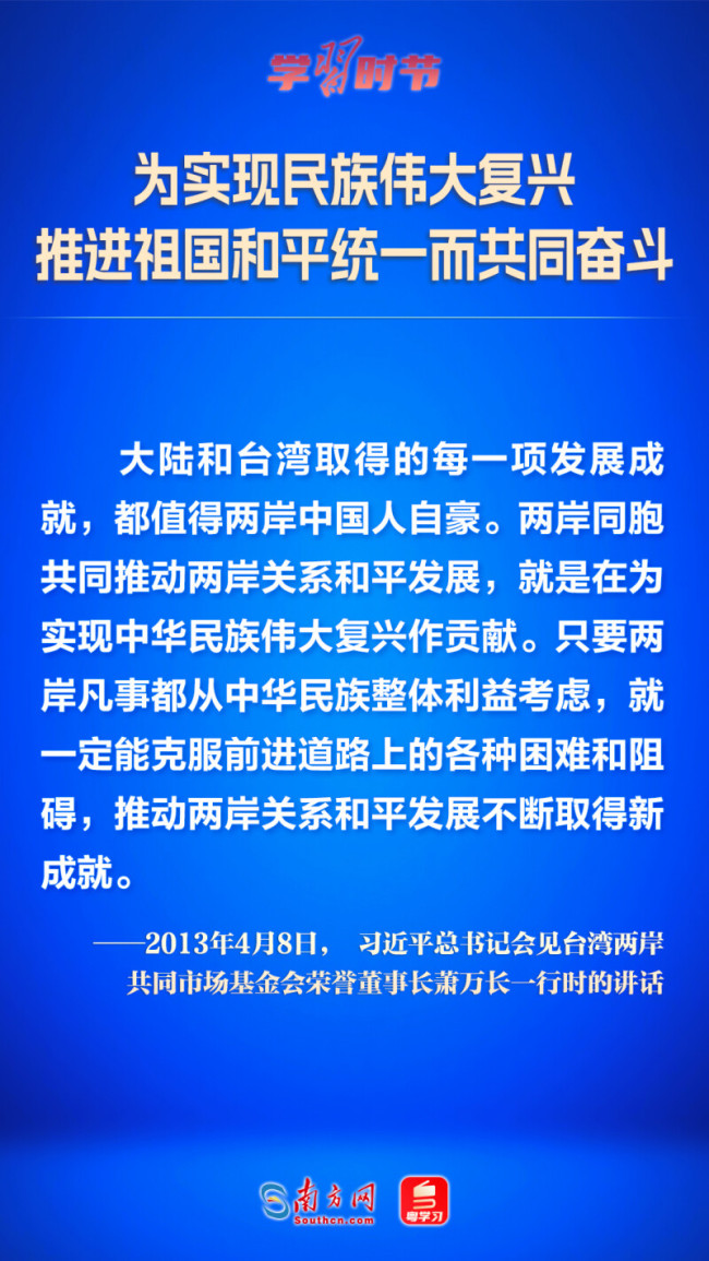 学习时节｜为实现民族伟大复兴 推进祖国和平统一而共同奋斗